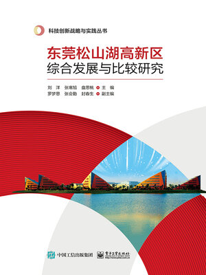 cover image of 东莞松山湖高新区综合发展与比较研究